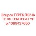 Оригинальный термовыключатель 1089037650 Epiroc в защитном корпусе