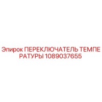 1089037655 ПЕРЕКЛЮЧАТЕЛЬ ТЕМПЕРАТУРЫ Epiroc