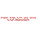 1089037655 ПЕРЕКЛЮЧАТЕЛЬ ТЕМПЕРАТУРЫ Epiroc