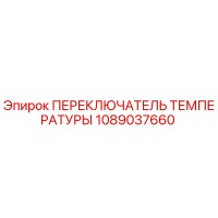 1089037660 ПЕРЕКЛЮЧАТЕЛЬ ТЕМПЕРАТУРЫ Epiroc