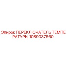 1089037660 ПЕРЕКЛЮЧАТЕЛЬ ТЕМПЕРАТУРЫ Epiroc