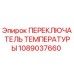 1089037660 ПЕРЕКЛЮЧАТЕЛЬ ТЕМПЕРАТУРЫ Epiroc