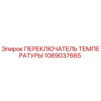 1089037665 ПЕРЕКЛЮЧАТЕЛЬ ТЕМПЕРАТУРЫ Epiroc