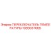 1089037665 ПЕРЕКЛЮЧАТЕЛЬ ТЕМПЕРАТУРЫ Epiroc