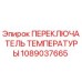 1089037665 ПЕРЕКЛЮЧАТЕЛЬ ТЕМПЕРАТУРЫ Epiroc