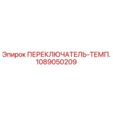 1089050209 ПЕРЕКЛЮЧАТЕЛЬ-ТЕМП. Epiroc