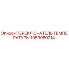 1089050214 ПЕРЕКЛЮЧАТЕЛЬ ТЕМПЕРАТУРЫ Epiroc