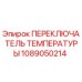 ПЕРЕКЛЮЧАТЕЛЬ ТЕМПЕРАТУРЫ Epiroc артикул 1089050214