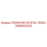 1089050220 ПЕРЕКЛЮЧАТЕЛЬ-ТЕМП. от Эпирок