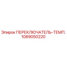 1089050220 ПЕРЕКЛЮЧАТЕЛЬ-ТЕМП. от Эпирок