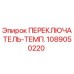 1089050220 ПЕРЕКЛЮЧАТЕЛЬ-ТЕМП. от Эпирок