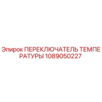 1089050227 ПЕРЕКЛЮЧАТЕЛЬ ТЕМПЕРАТУРЫ Epiroc