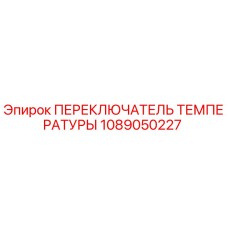 1089050227 ПЕРЕКЛЮЧАТЕЛЬ ТЕМПЕРАТУРЫ Epiroc