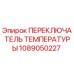 Оригинальный температурный переключатель Epiroc артикул 1089050227