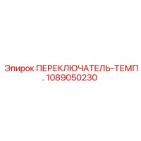 1089050230 ПЕРЕКЛЮЧАТЕЛЬ-ТЕМП. от Эпирок