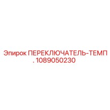 1089050230 ПЕРЕКЛЮЧАТЕЛЬ-ТЕМП. от Эпирок