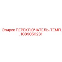 1089050231 ПЕРЕКЛЮЧАТЕЛЬ-ТЕМП. от Эпирок