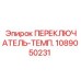 1089050231 ПЕРЕКЛЮЧАТЕЛЬ-ТЕМП. от Эпирок