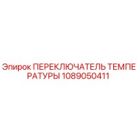 1089050411 ПЕРЕКЛЮЧАТЕЛЬ ТЕМПЕРАТУРЫ Epiroc