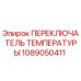 Оригинальный термовыключатель Epiroc арт.1089050411