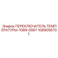 1089056701 ПЕРЕКЛЮЧАТЕЛЬ ТЕМПЕРАТУРЫ Epiroc