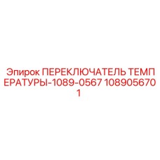 1089056701 ПЕРЕКЛЮЧАТЕЛЬ ТЕМПЕРАТУРЫ Epiroc