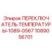 1089056701 ПЕРЕКЛЮЧАТЕЛЬ ТЕМПЕРАТУРЫ Epiroc