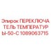1089063715 ПЕРЕКЛЮЧАТЕЛЬ ТЕМПЕРАТУРЫ-50-C Epiroc