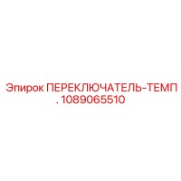 1089065510 ПЕРЕКЛЮЧАТЕЛЬ-ТЕМП. Epiroc