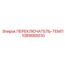 1089065510 ПЕРЕКЛЮЧАТЕЛЬ-ТЕМП. Epiroc