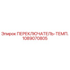 1089070805 ПЕРЕКЛЮЧАТЕЛЬ-ТЕМП. Epiroc