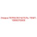 1089070805 ПЕРЕКЛЮЧАТЕЛЬ-ТЕМП. Epiroc