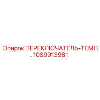 1089913981 ПЕРЕКЛЮЧАТЕЛЬ-ТЕМП. Epiroc