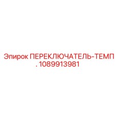 1089913981 ПЕРЕКЛЮЧАТЕЛЬ-ТЕМП. Epiroc