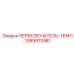 1089913981 ПЕРЕКЛЮЧАТЕЛЬ-ТЕМП. Epiroc