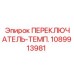 1089913981 ПЕРЕКЛЮЧАТЕЛЬ-ТЕМП. Epiroc