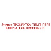 1089934306 ПРОКРУТКА-ТЕМП-ПЕРЕКЛЮЧАТЕЛЬ Epiroc