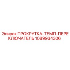 1089934306 ПРОКРУТКА-ТЕМП-ПЕРЕКЛЮЧАТЕЛЬ Epiroc