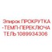 1089934306 ПРОКРУТКА-ТЕМП-ПЕРЕКЛЮЧАТЕЛЬ Epiroc