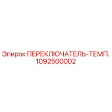 1092500002 Температурный переключатель Epiroc