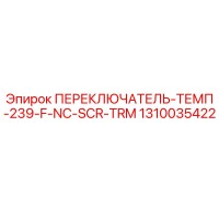 1310035422 ПЕРЕКЛЮЧАТЕЛЬ-ТЕМП-239-F-NC-SCR-TRM Epiroc