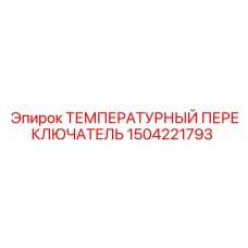 Взрывозащищенный термопереключатель 1504221793 Epiroc
