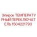 Взрывозащищенный термопереключатель 1504221793 Epiroc