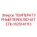 Фото термопереключателя 1625141113 для техники Epiroc