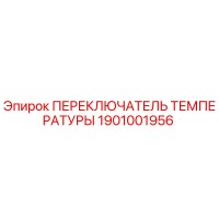 1901001956 ПЕРЕКЛЮЧАТЕЛЬ ТЕМПЕРАТУРЫ Epiroc