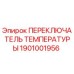 1901001956 ПЕРЕКЛЮЧАТЕЛЬ ТЕМПЕРАТУРЫ Epiroc
