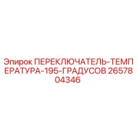 2657804346 ПЕРЕКЛЮЧАТЕЛЬ ТЕМПЕРАТУРА 195 ГРАДУСОВ Epiroc