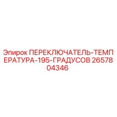 2657804346 ПЕРЕКЛЮЧАТЕЛЬ ТЕМПЕРАТУРА 195 ГРАДУСОВ Epiroc