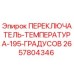 2657804346 ПЕРЕКЛЮЧАТЕЛЬ ТЕМПЕРАТУРА 195 ГРАДУСОВ Epiroc