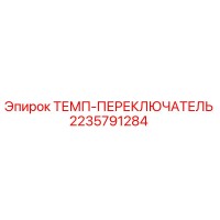 2235791284 ТЕМП-ПЕРЕКЛЮЧАТЕЛЬ Epiroc